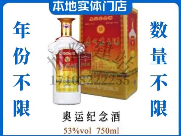 泉州市石狮回收贵州茅台酒奥运纪念酒.jpg